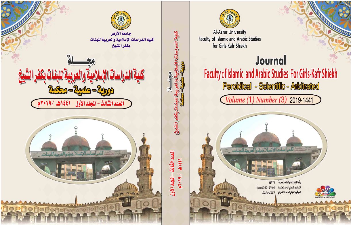 مجلة کلية الدراسات الإسلامية والعربية للبنات بجامعة الأزهر فرع کفر الشيخ