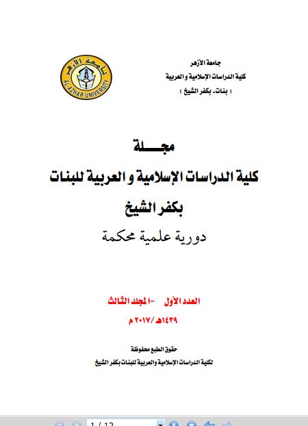 مجلة کلية الدراسات الإسلامية والعربية للبنات بجامعة الأزهر فرع کفر الشيخ