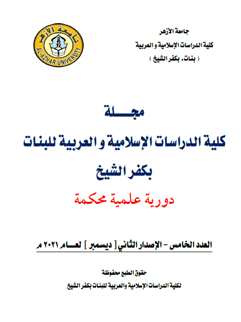 مجلة کلية الدراسات الإسلامية والعربية للبنات بجامعة الأزهر فرع کفر الشيخ